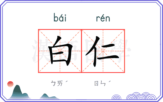 白仁