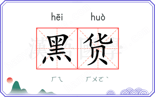 黑货