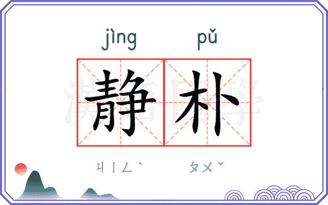 静朴