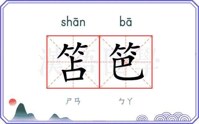笘笆
