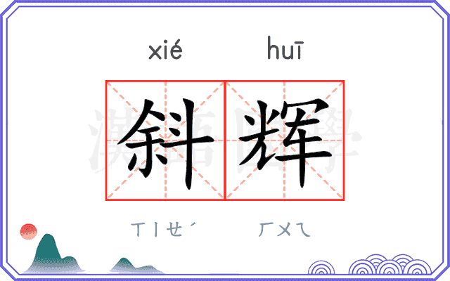 斜辉