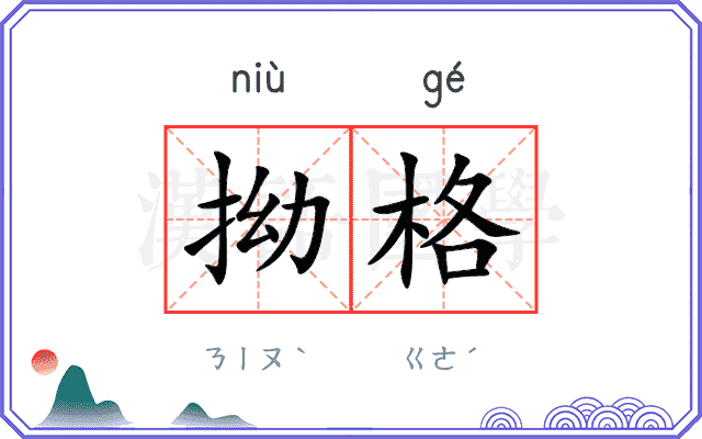拗格