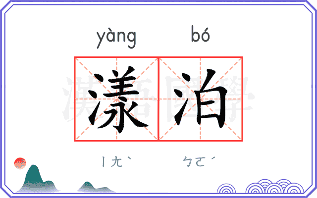 漾泊