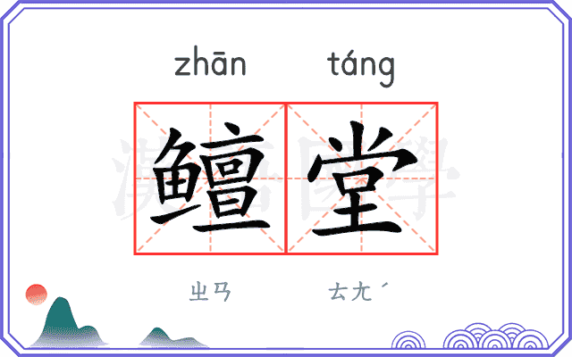 鳣堂