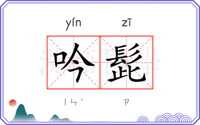 吟髭