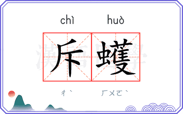 斥蠖