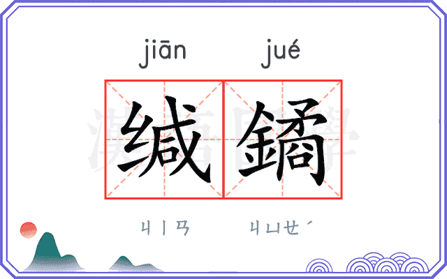 缄鐍