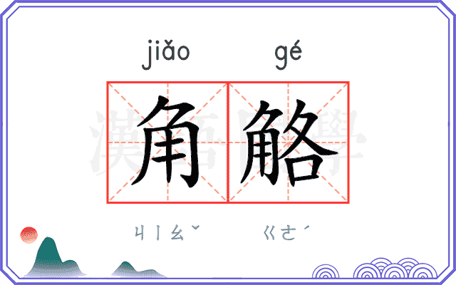 角觡