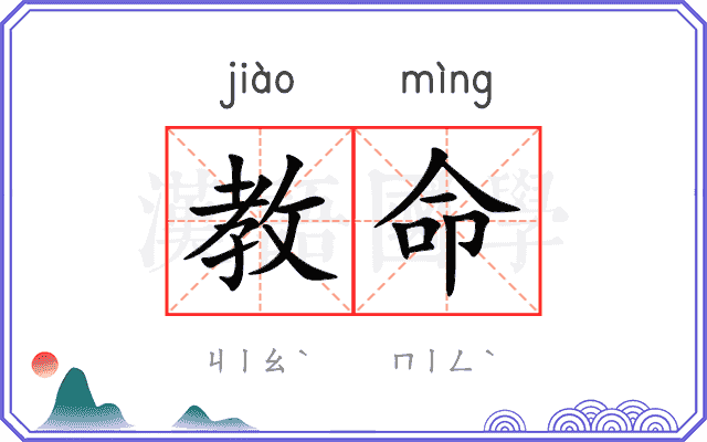 教命