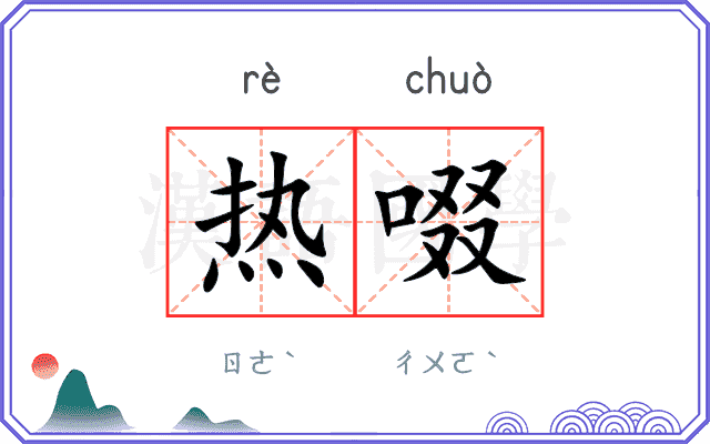 热啜