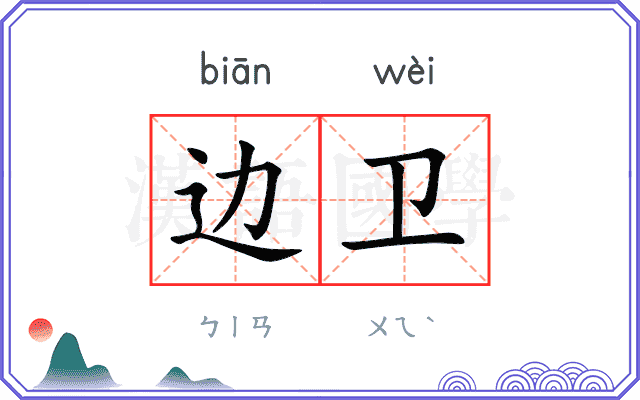 边卫