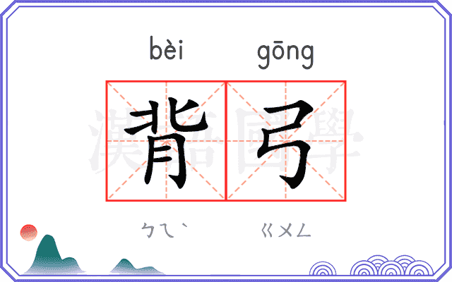 背弓