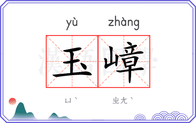 玉嶂