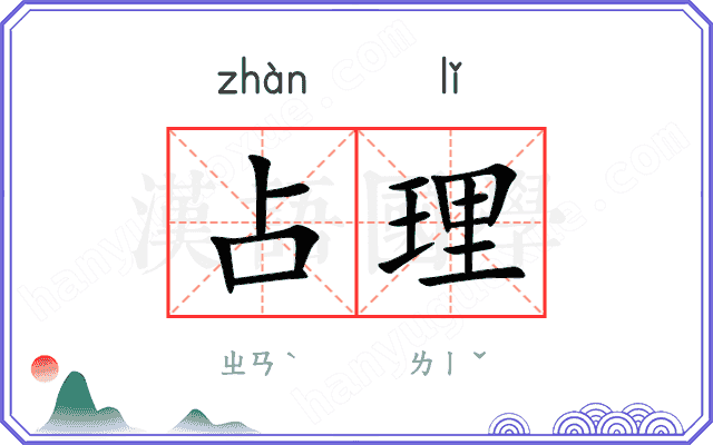 占理
