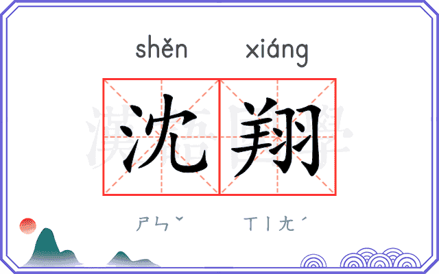 沈翔