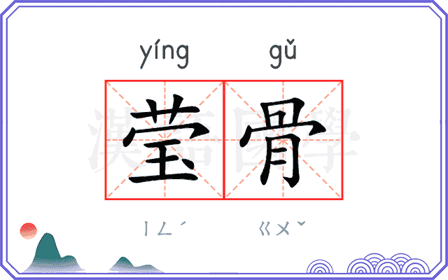 莹骨