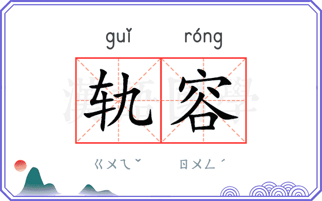 轨容