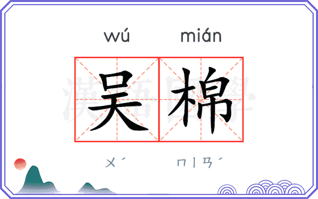 吴棉