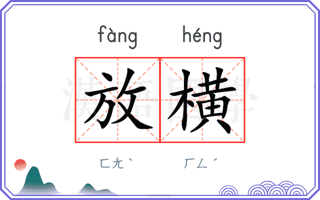 放横