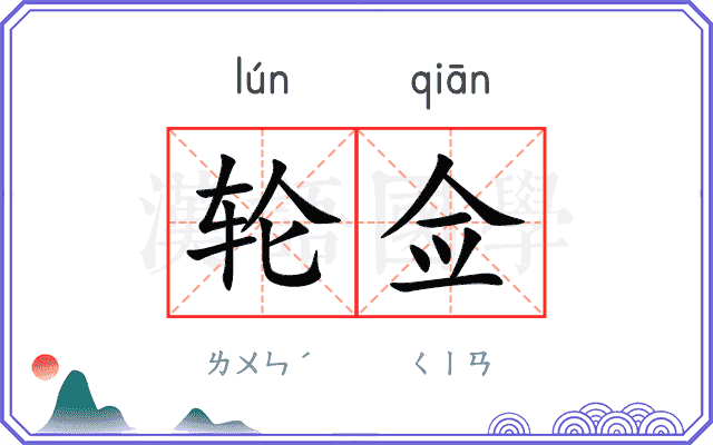 轮佥