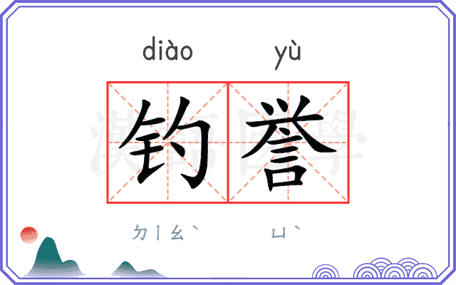 钓誉