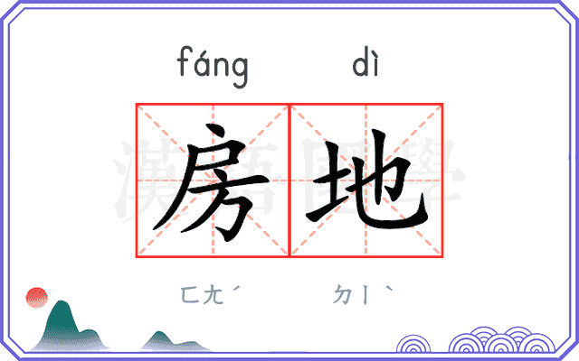 房地