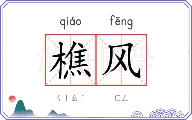 樵风
