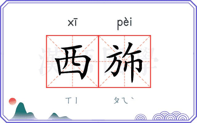 西斾