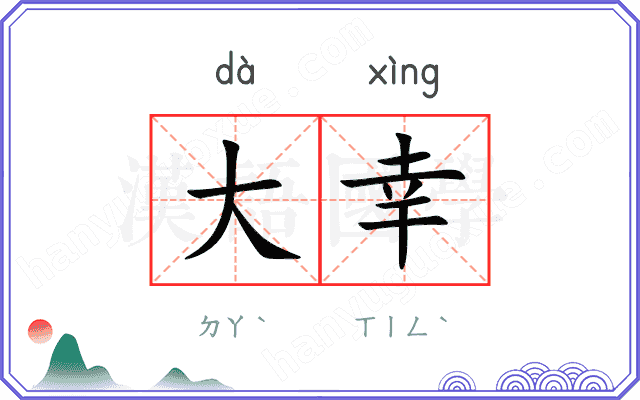 大幸