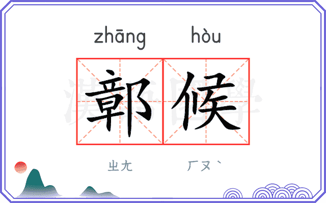 鄣候