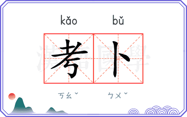 考卜