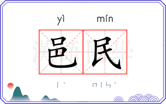 邑民