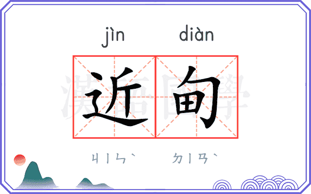 近甸
