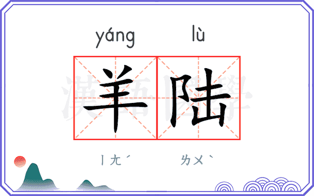 羊陆