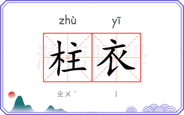 柱衣