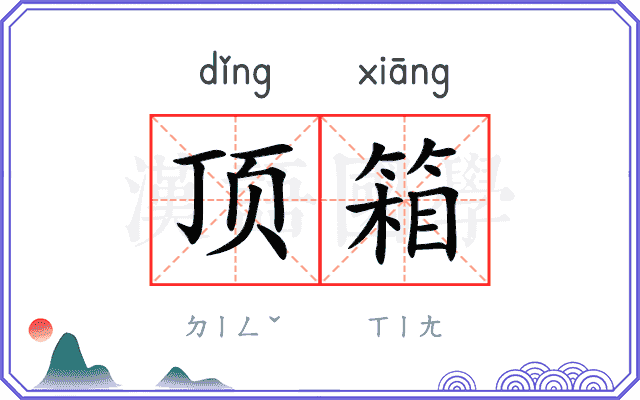 顶箱