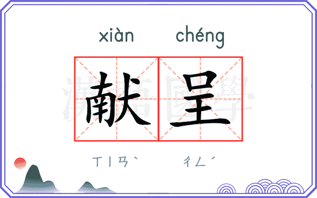 献呈