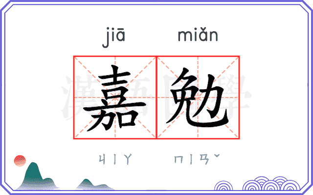 嘉勉