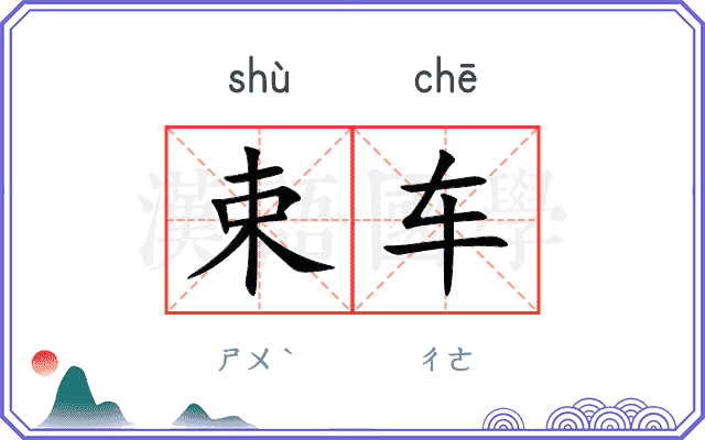 束车