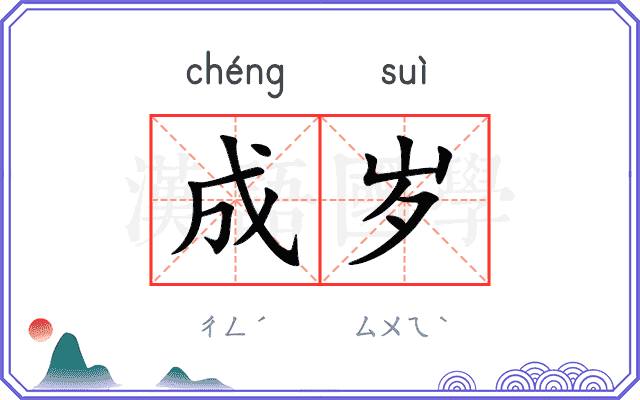 成岁