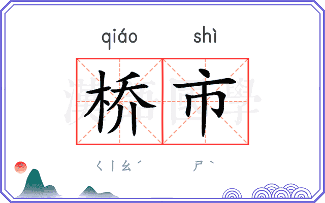 桥市