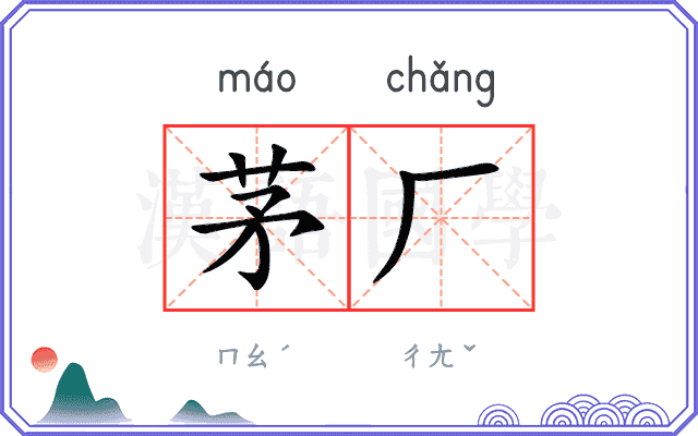 茅厂