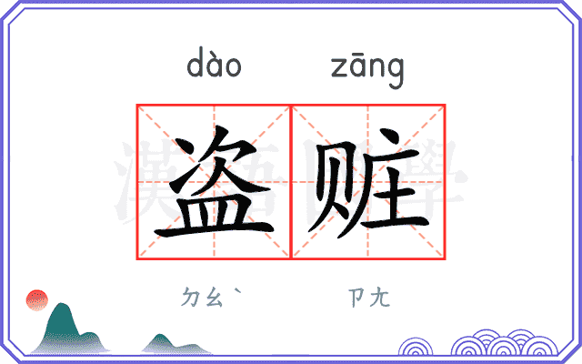 盗赃
