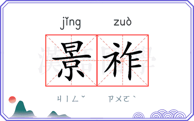 景祚
