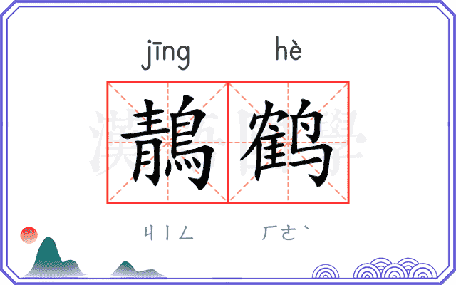 鶄鹤