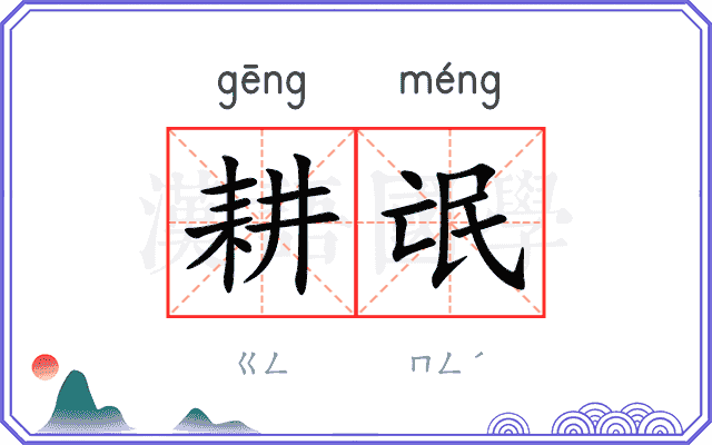 耕氓