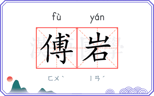 傅岩