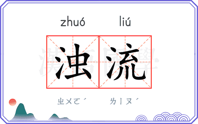 浊流
