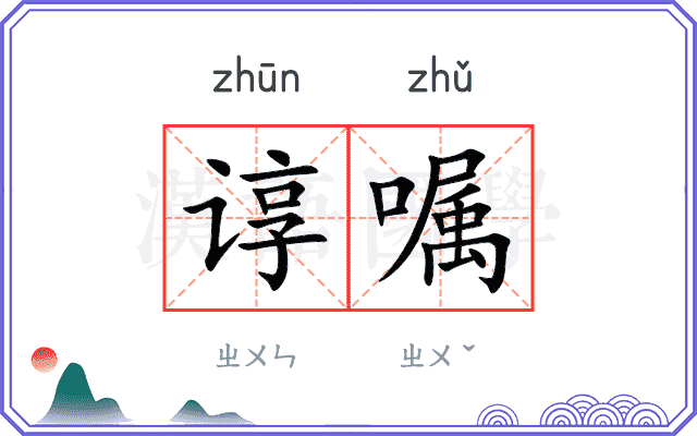 谆嘱