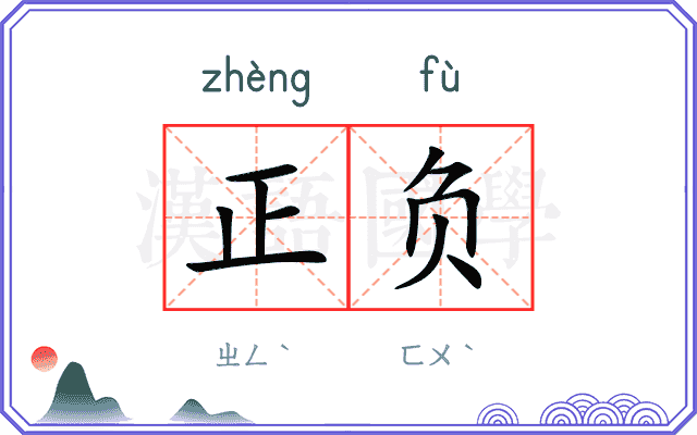 正负